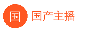 国产主播