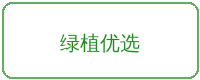 国产主播合作品牌绿植优选