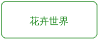 国产主播合作品牌花卉世界