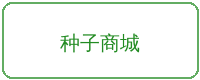 国产主播合作品牌种子商城