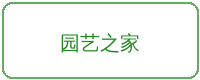 国产主播合作品牌园艺之家